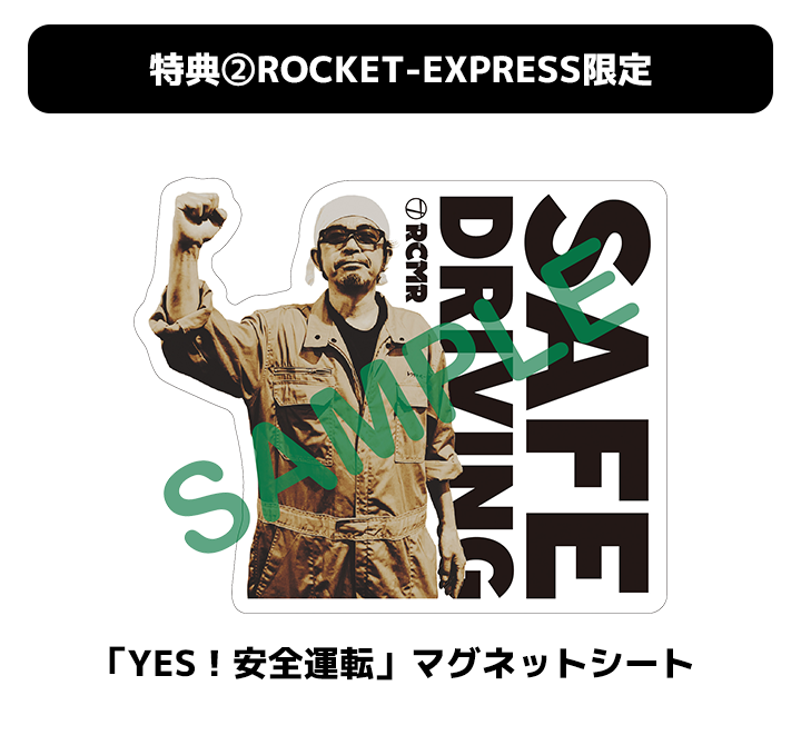 特典②ROCKET-EXPRESS限定 「YES！安全運転」マグネットシート