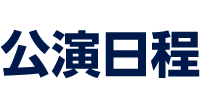 公演日程