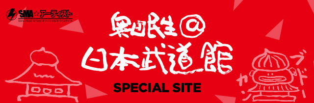 SMA☆アーティスト奥田民生＠日本武道館SPECIAL SITE