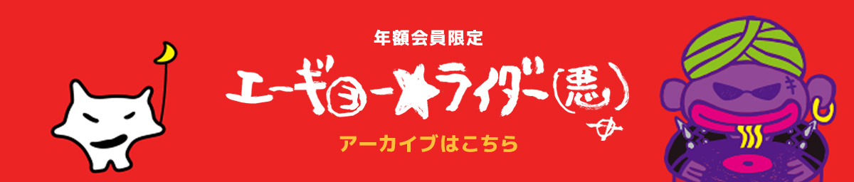 エーギョー★ライダー(悪)アーカイブはこちら